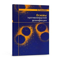 Фридрих фон Райнбабен: Основы противовирусной дезинфекции